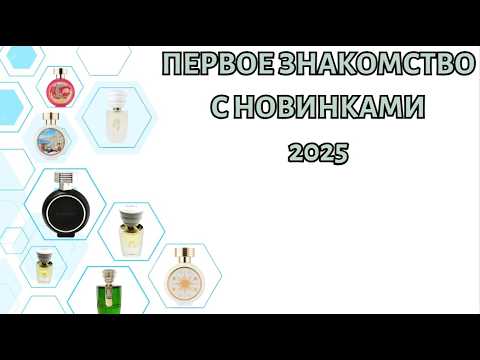 Видео: ПЕРВОЕ ЗНАКОМСТВО С НИШЕВЫМИ НОВИНКАМИ 2025