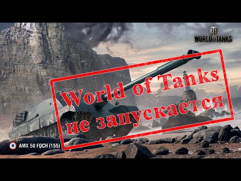 Видео: Игра World of Tanks Не Запускается. Решения Критических Ошибок от Wargaming