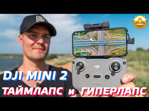 Видео: DJI MINI 2 ТАЙМЛАПС / КАК СНЯТЬ ГИПЕРЛАПС НА ДРОН / МОНТАЖ ВИДЕО С КОПТЕРА В ADOBE PREMIER PRO 👍