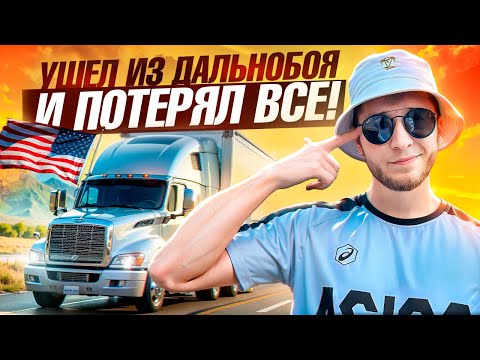 Видео: Вся правда о жизни в США! Ненавидел ТРАК, а теперь хочу вернуться!