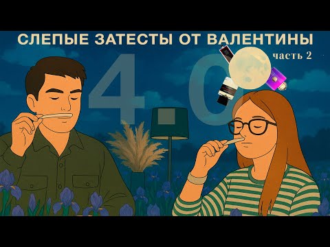 Видео: Неожиданные ароматы в слепых затестах от Валентины 4.0. Часть 2.