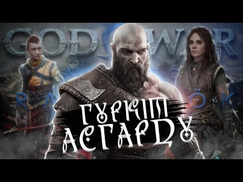 Видео: 🪓ПРО ЩО БУВ GOD OF WAR RAGNAROK