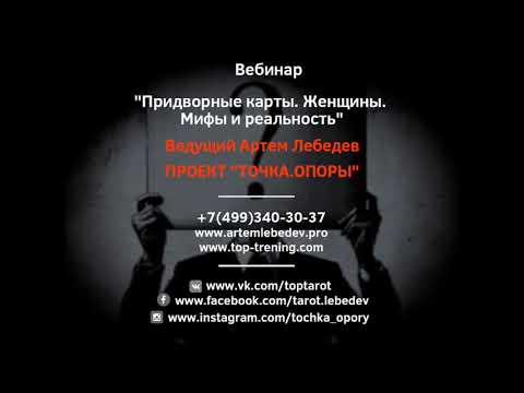 Видео: Фрагмент вебинара Артема Лебедева "Придворные карты Таро Тота. Женщины. Мифы и реальность"