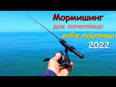 Видео: Мормишинг для початківця: вибір вудилища - 2022