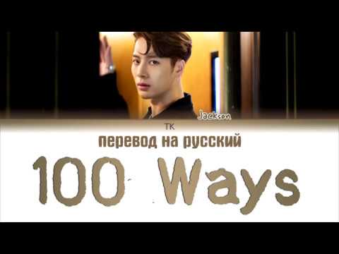 Видео: Jackson Wang (王嘉爾) - 100 Ways [ПЕРЕВОД НА РУССКИЙ, Color Coded Lyrics]