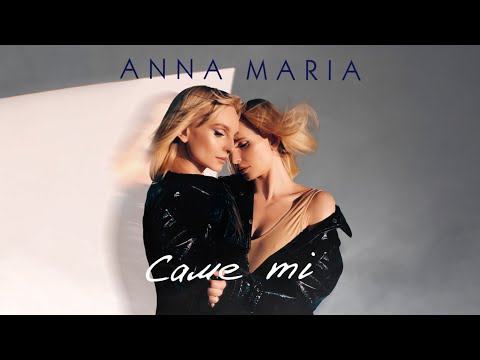 Видео: ANNA MARIA - САМЕ ТІ (ПРЕМ'ЄРА 2021)