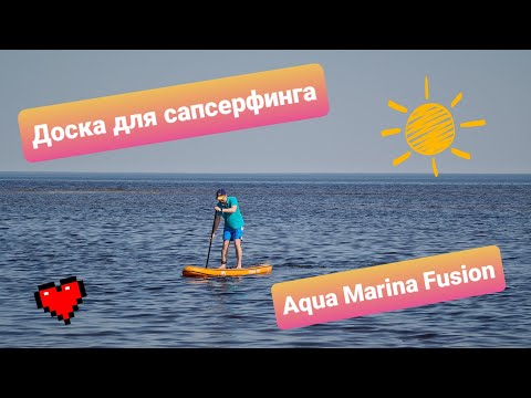 Видео: Aqua Marina Fusion. Доска для SUP-серфинга для начинающих. Распаковка и первые метры на воде