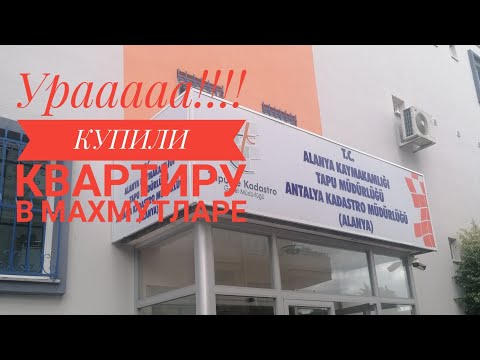 Видео: КУПИЛИ 4-Х КОМНАТНУЮ КВАРТИРУ В МАХМУТЛАРЕ!!!!