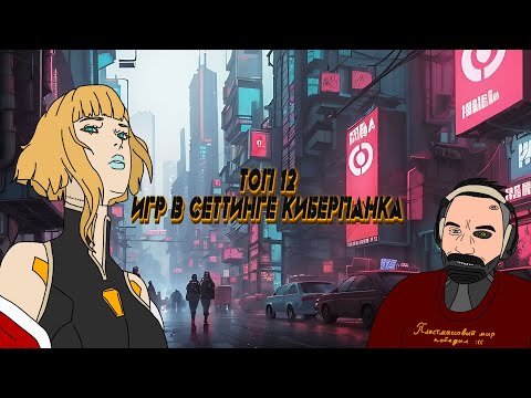 Видео: ТОП 12 ИГР В СЕТТИНГЕ КИБЕРПАНКА