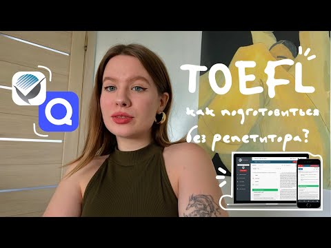 Видео: как я готовлюсь к TOEFL? // дневники поступления в Италию