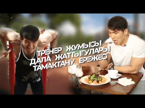 Видео: 1 күн AKBARGYMмен бірге. ТРЕНЕР жұмысы | ТАМАҚТАНУ ережесі | ДАЛА ЖАТТЫҒУЛАРЫ