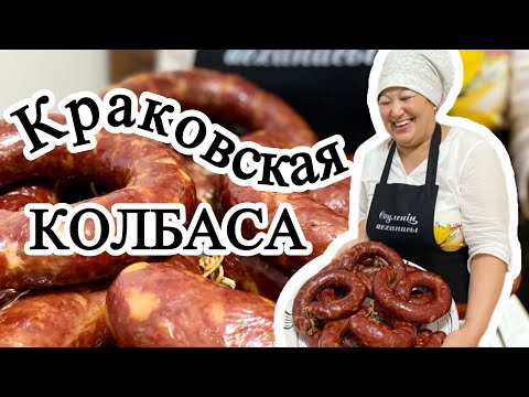 Видео: "Как приготовить идеальную краковскую колбасу: секреты мастерства!"