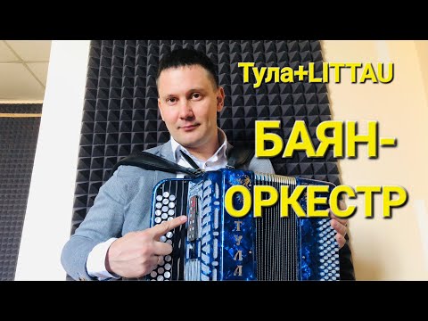 Видео: БАЯН - ОРКЕСТР 👍👍👍/ LITTAU  + ТУЛА