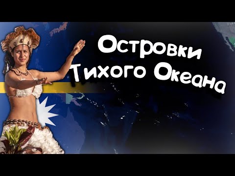 Видео: Островки Тихого Океана Age of History 2. Прохождение Age of Civilization 2.