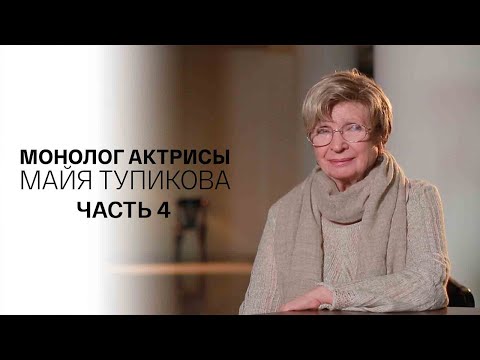 Видео: Монолог актрисы. Майя Тупикова. Часть 4-я. Документальный фильм @SMOTRIM_KULTURA