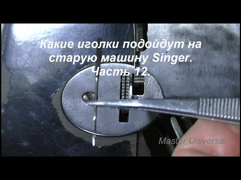 Видео: Какие иголки подойдут на старую машину Singer. Ч.12. Видео № 568.