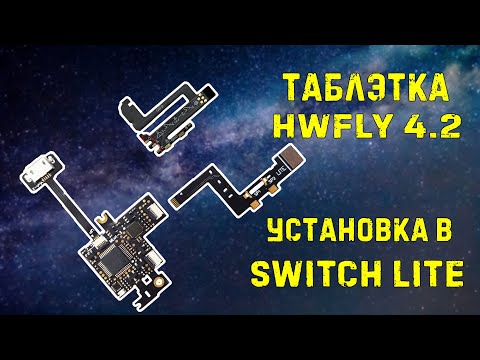 Видео: Nintendo Switch Lite // установка HWFLY 4.2