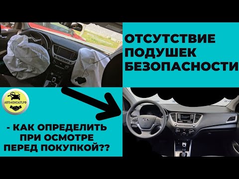 Видео: ОТСУТСТВИЕ ПОДУШЕК БЕЗОПАСНОСТИ. как определить при осмотре перед покупкой? #Авто-Консалт.РФ