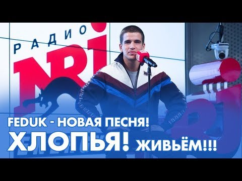 Видео: FEDUK - Премьера сингла "Хлопья летят наверх" на Радио ENERGY