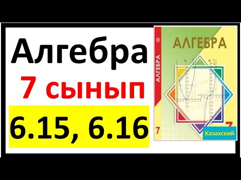 Видео: Алгебра 7 сынып 6.15, 6.16 есеп