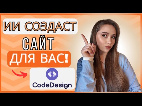 Видео: Обзор CodeDesign.ai - самый легкий способ создать сайт