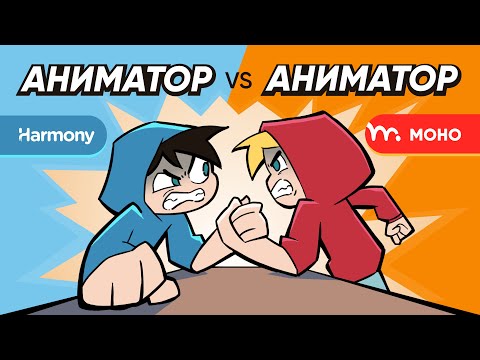 Видео: Анимация в Moho vs Harmony