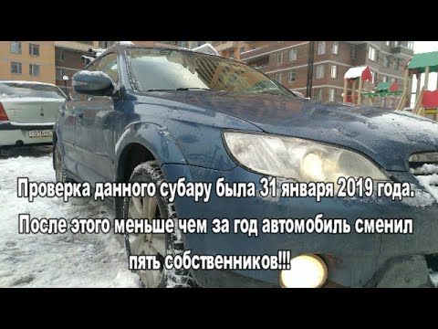 Видео: Проверка перед покупкой Subaru outback, сарай за пол миллиона.