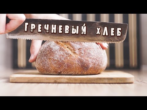 Видео: Гречневый хлеб! Просто и со вкусом! Подробный видео-рецепт хлеба на пшеничной закваске!