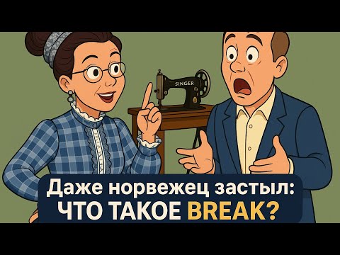 Видео: 🧵 Что такое брейк? 4 длины мужских брюк. Kак аккуратно подшить зауженные к низу брюки.