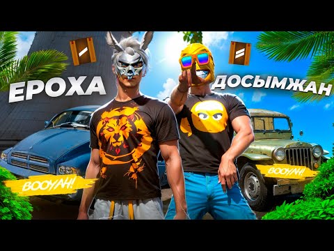 Видео: ДОСЫМЖАН ЕКЕУМІЗ, БОТ БОЛЫП ТОП-1 АЛА АЛАМЫЗ БА?