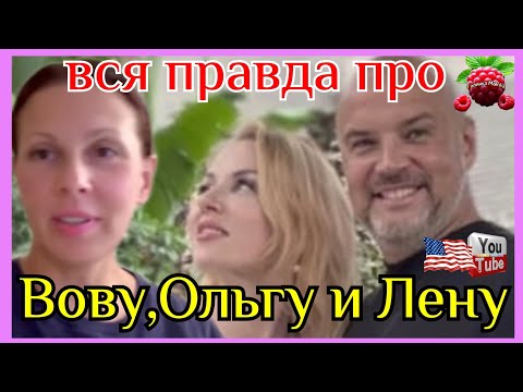 Видео: Big Big Family in the USA /Вся правда про Вову, Ольгу и Лену /Обзор /Жизнь в Америке /Funny 4 /Лиса