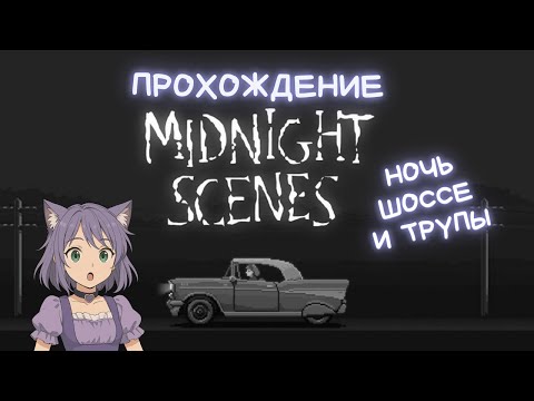 Видео: Заехали не туда ◊ Midnight Scenes: The Highway ◊ прохождение на русском