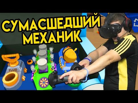 Видео: Job Simulator #3 (HTC Vive VR) | Сумасшедший Механик | упоротые игры