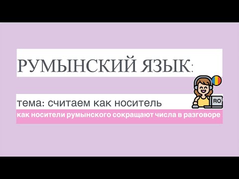 Видео: РУМЫНСКИЙ ЯЗЫК: как носители румынского сокращают числа в разговорной речи