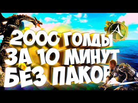 Видео: ArcheAge Как Заработать Голду 2000 За 10 Минут. Гайд Для Начинающих