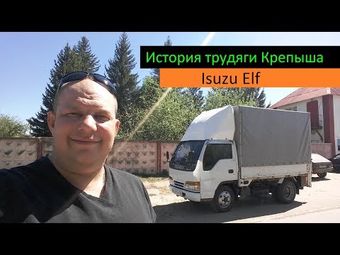 Видео: История трудяги Крепыша Isuzu Elf. Перевозчик РФ