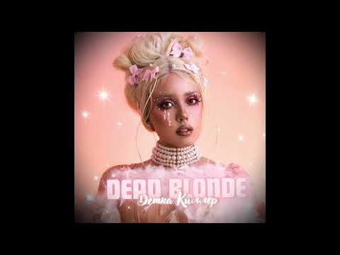 Видео: DEAD BLONDE - Детка Киллер (speed up)