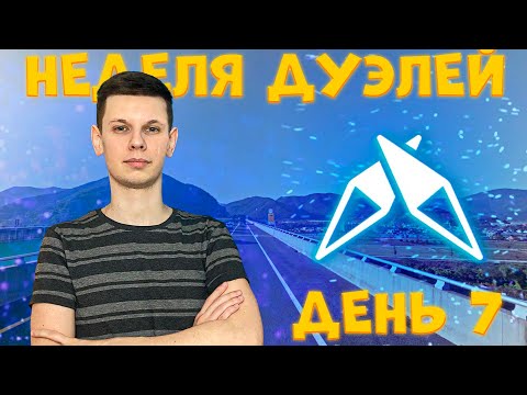 Видео: Последний день дуэлей