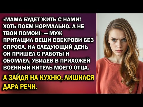 Видео: Мама будет жить с нами! Хоть поем нормально, а не твои помои! Муж притащил вещи свекрови без спроса.
