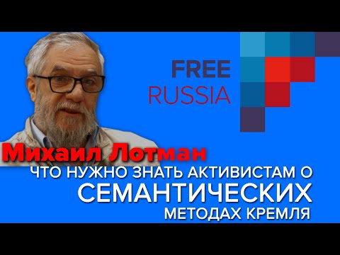 Видео: Что нужно знать активистам о семантических методах Кремля. Михаил Лотман