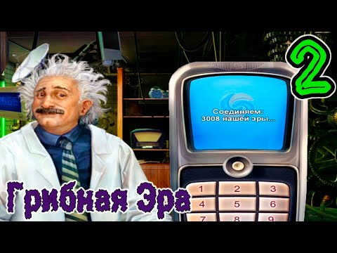 Видео: Грибная Эра ▣ Машина Времени ➥2