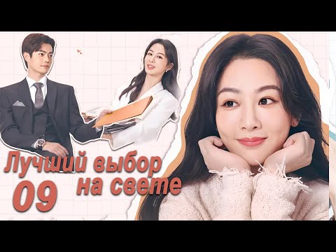 Видео: Лучший выбор на свете 9 серия (русская озвучка) дорама Best Choice Ever, Сюй Кай и Ян Цзы