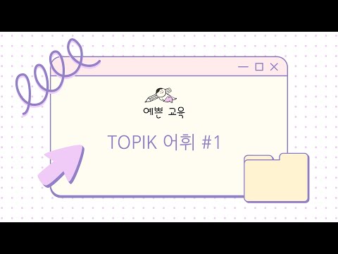 Видео: (Топик) шалгалтын шинэ үгс