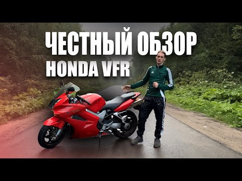 Видео: Лучший мотоцикл для второго сезона? HONDA VFR 800 ЧЕСТНЫЙ ОБЗОР #мото