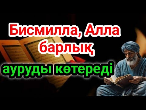 Видео: Жанға тыныштық пен шипа әкелетін дұға мен зікір