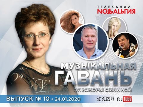 Видео: МУЗЫКАЛЬНАЯ ГАВАНЬ ЭЛЕОНОРЫ ФИЛИНОЙ (Выпуск 10, 2020) | ТВ «Ностальгия»  @YouTube Harbour TV