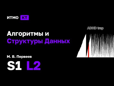 Видео: [s1 | 2025] Алгоритмы и Структуры Данных, М. В. Первеев, лекция 2