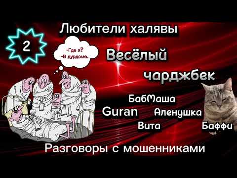 Видео: ВЕСЁЛЫЙ ЧАРДЖБЕК. 2 СЕРИЯ |ТЕЛЕФОННЫЕ МОШЕННИКИ