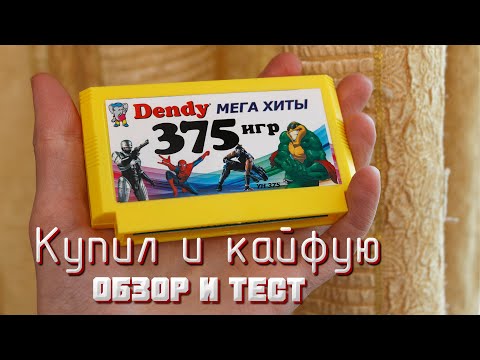 Видео: Картридж-многоигровка "375 хитов Dendy" от компании New Game (Обзор и тест)