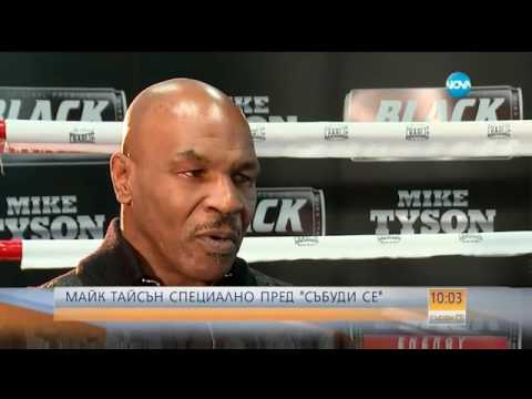 Видео: Майк Тайсън специално за "Събуди се" - Бях роден в Ада (08.10.2016)